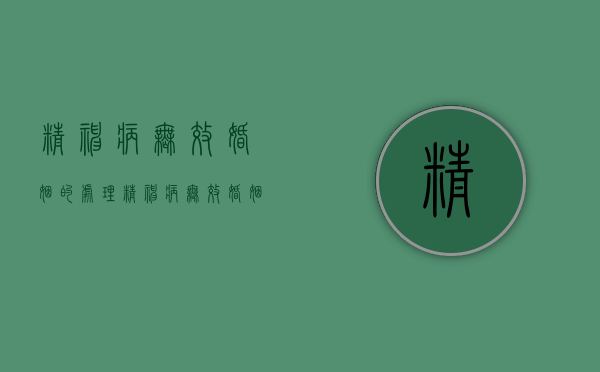 精神病无效婚姻的处理（精神病无效婚姻案例）