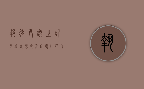 执行异议之诉是终审吗（执行异议之诉向哪个法院提起）