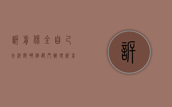 诉前保全自己去法院哪个部门办理(诉前保全需要提交哪些材料) 诉前保全自己去法院哪个部门办理(诉前保全需要提交哪些材料)