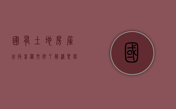 国有土地房屋征收前置文件了解清楚，保证房子安全不糊拆（房屋征收前怎么做能获得更多）