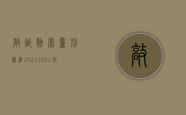 敲诈勒索量刑标准2021（2022敲诈勒索罪要判多少年）