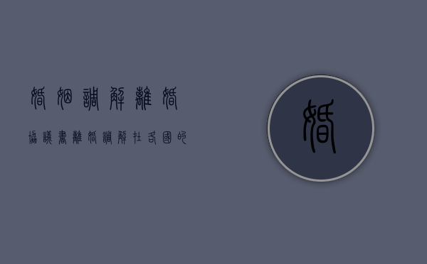 婚姻调解离婚协议书（离婚调解在各国的实践）
