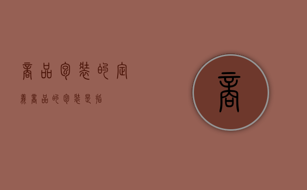 商品包装的定义（商品的包装是指）