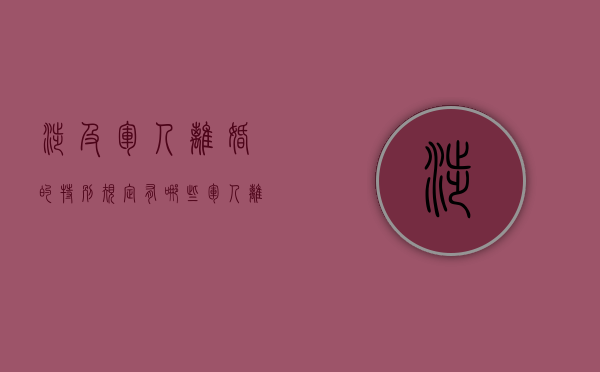 涉及军人离婚的特别规定有哪些（军人离婚怎么处理）