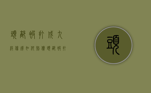 头部被打成九级伤残如何赔偿（头部被打到什么程度算轻伤）