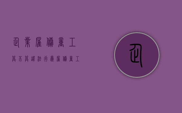 企业雇佣童工算不算违法行为（雇佣童工属于什么违法行为）