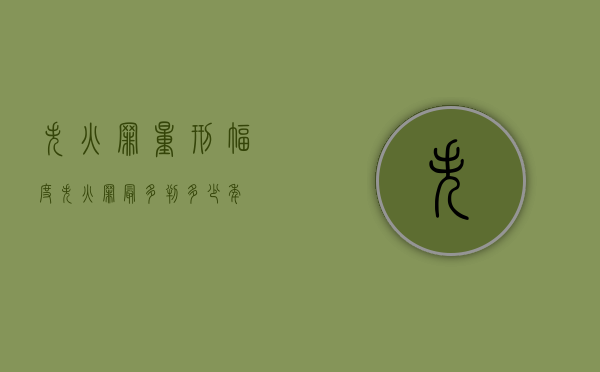 失火罪量刑幅度（失火罪最多判多少年）