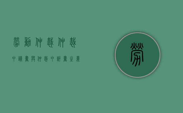 劳动仲裁仲裁申请书与仲裁申诉书之义（劳动仲裁申诉书还是申请书）