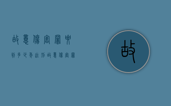 故意伤害罪要判多少年徒刑（故意伤害罪要判多少年）