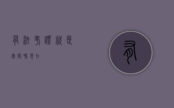 有法考证就是律师吗？现在