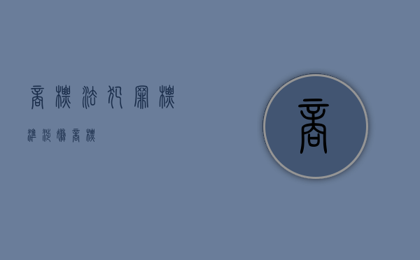 商标法犯罪标准（涉嫌商标）