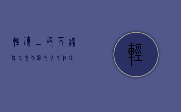 轻伤二级不谅解怎么判能判多久？（轻伤二级不谅解怎么判能判多久缓刑）