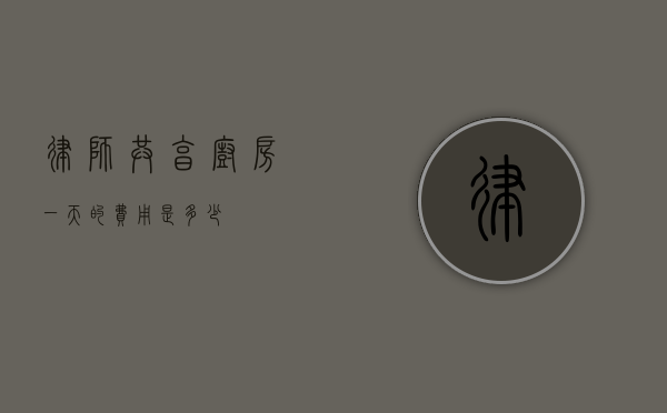 律师共享厨房，一天的费用是多少？