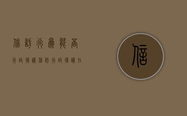 信访行为能否行政复议（信访行政复议在哪个部门申请）