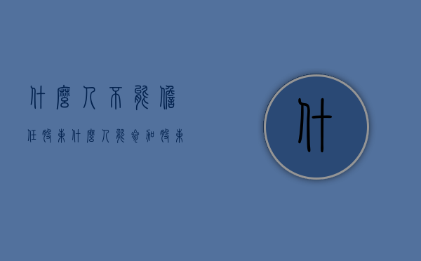 什么人不能担任股东（什么人能参加股东大会）