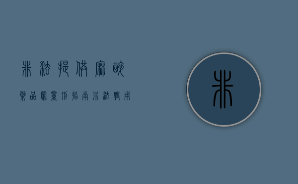 非法提供麻醉药品罪量刑指南(非法使用精麻药品) 非法提供麻醉药品罪量刑指南(非法使用精麻药品)