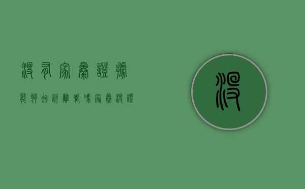 没有家暴证据能够起诉离婚吗？（家暴没证据会判离婚吗）