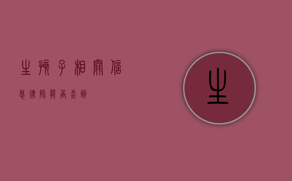 生孩子相关信息，律师能否查到？