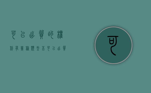 可以出质的权利有几种类型（不可以出质的权利）