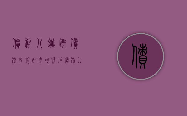 债务人逃避债务转移财产的情形（债务人逃避债务设立抵押）