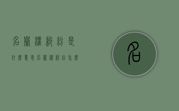 名誉权纠纷是什么意思（名誉权纠纷怎么处理）