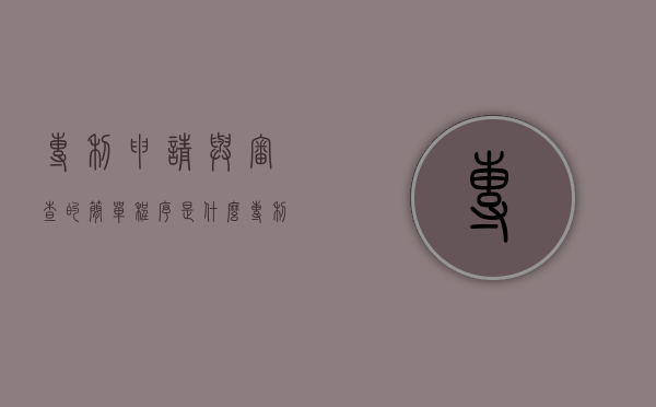 专利申请与审查的简单程序是什么（专利申请与审批中产生的新问题）