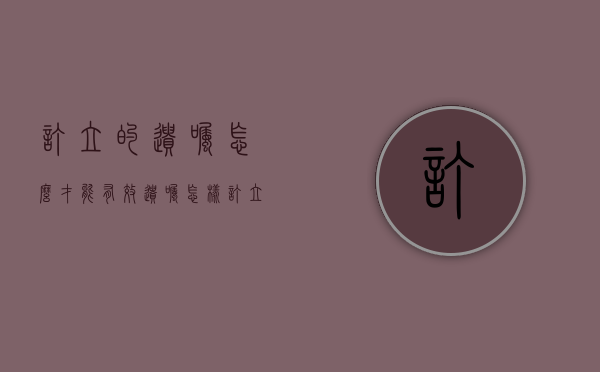 订立的遗嘱怎么才能有效（遗嘱怎样订立）