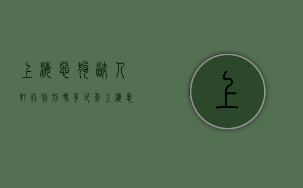 上海恶狗咬人打死判刑吗多少年（上海恶狗咬人打死判刑吗知乎）