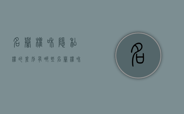 名誉权和隐私权的差别有哪些（名誉权和隐私权的区别和联系图片）