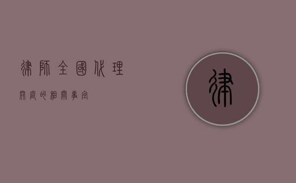 律师全国代理开庭的相关事宜