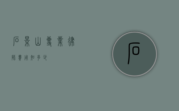 石景山专业律师费用知多少？