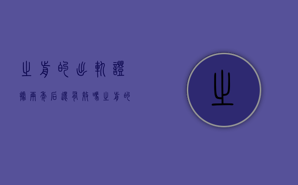 之前的出轨证据两年后还有效吗（之前的出轨证据两年后还有效吗）