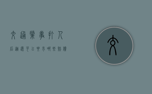 交通肇事打人后逃逸可以要求哪些赔偿（交通逃逸致人重伤判几年）