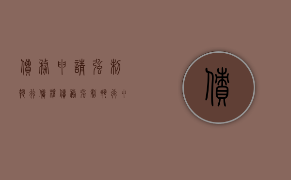 债务申请强制执行（债权债务强制执行申请书）