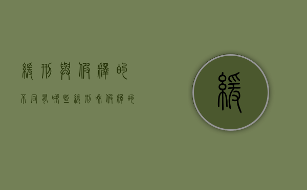 缓刑与假释的不同有哪些（缓刑和假释的联系）