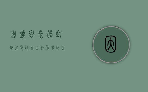 因谈恋爱导致的人身伤害由谁负责（因谈恋爱导致的人身伤害由谁负责鉴定）