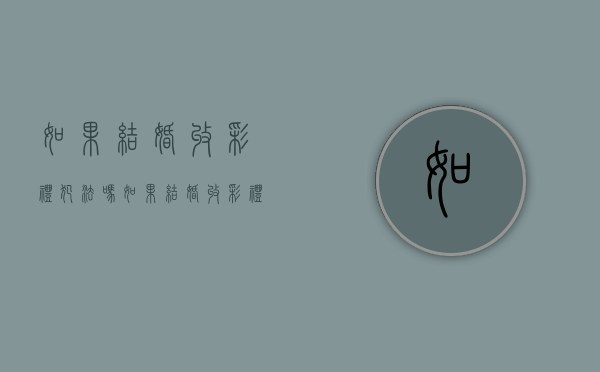如果结婚收彩礼犯法吗？（如果结婚收彩礼犯法吗怎么处理）