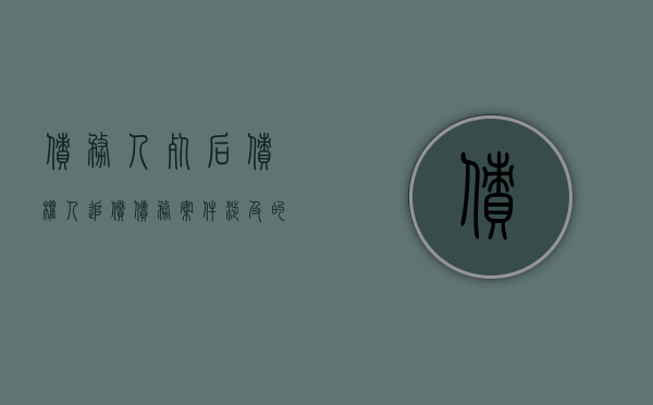 债务人死后债权人追偿债务案件涉及的问题（债务人死后债权人追偿债务案件涉及的问题有）