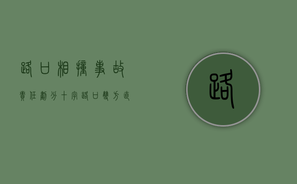 路口相撞事故责任划分（十字路口双方直行撞车责任）