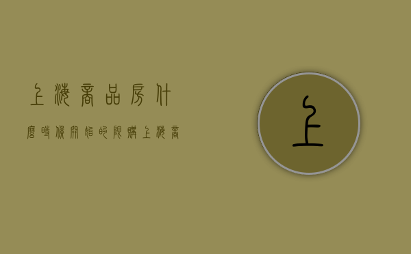 上海商品房什么时候开始的限购（上海商品房什么时候开始的摇号）
