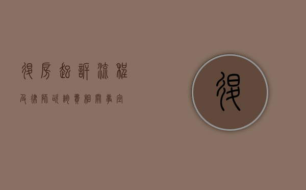 退房起诉流程及律师咨询费相关事宜