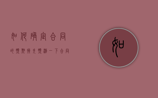 如何确定合同的预期损失（预测一下合同）