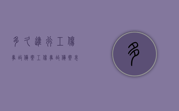 多久进行工伤事故备案（工伤事故备案表下载）