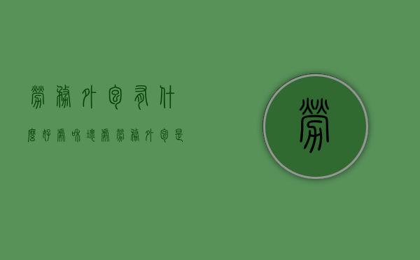 劳务外包有什么好处和坏处（劳务外包是什么意思?需要什么资质?）