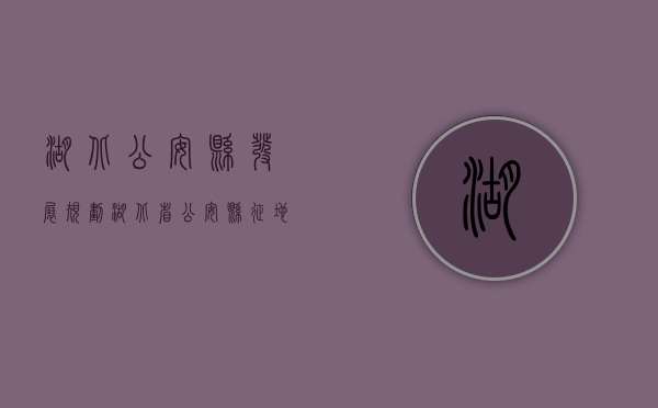 湖北公安县发展规划（湖北省公安县征地最新情况表格）