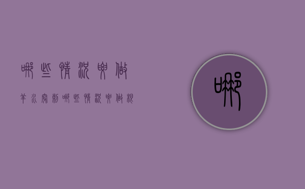 哪些情况要做羊水穿刺(哪些情况要做根管治疗) 哪些情况要做羊水穿刺(哪些情况要做根管治疗)