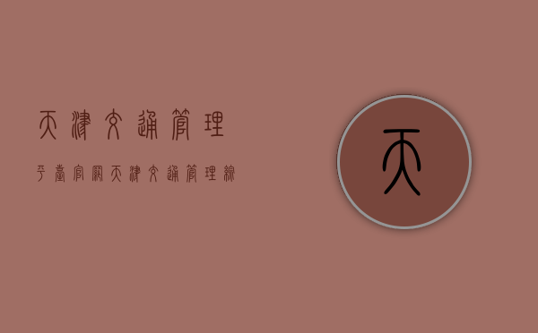 天津交通管理平台官网（天津交通管理综合服务平台官网查询系统）