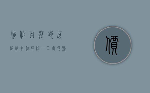 价值百万的房屋被非法拆除，一二审判赔40万，倔强的他申请再审（非法拆迁怎么赔偿）