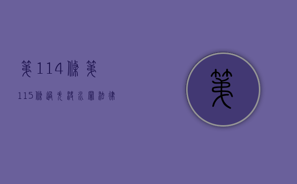 第114条第115条过失决水罪（法律第117条）