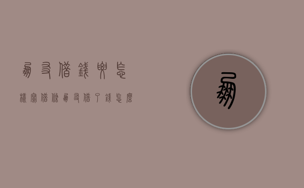 朋友借钱要怎样写借条（朋友借了钱怎么写欠条）